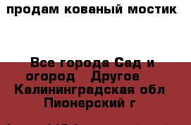 продам кованый мостик  - Все города Сад и огород » Другое   . Калининградская обл.,Пионерский г.